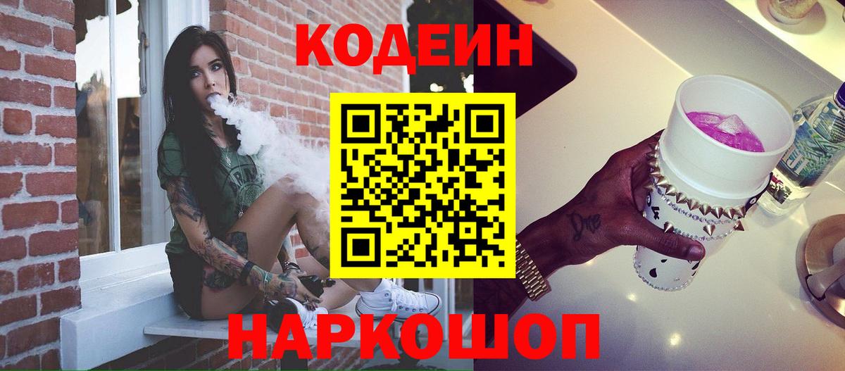 Красногорск  Кодеин напиток Lean (лин)  Вход с VPN  Codein напиток Lean (лин) 