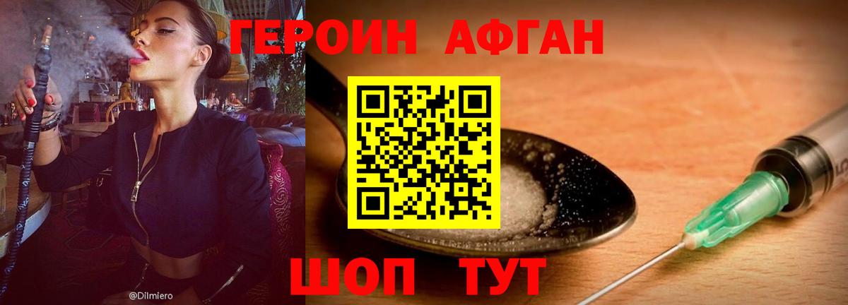 Героин афганец Красногорск